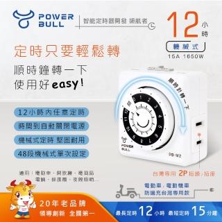 【POWER BULL 動力公牛】PB-M2 12小時倒計時定時器(定時器)