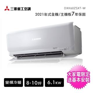 【三菱重工】一對一8-10坪R32變頻冷暖分離式冷氣(DXK60ZSXT-W/DXC60ZSXT-W)