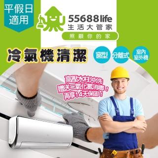 【享樂券-生活】生活大管家-（C）窗型冷氣（不分噸數）$2799