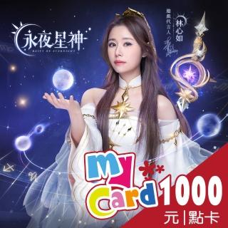 【MyCard】永夜星神1000點點數卡