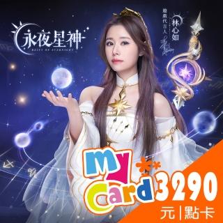 【MyCard】永夜星神3290點點數卡