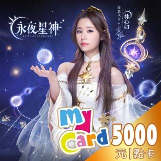 【MyCard】永夜星神5000點點數卡