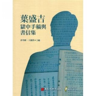 葉盛吉獄中手稿與書信集（精裝）