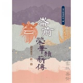 崙前榮華續薪傳：詔安客☆一莊一俗