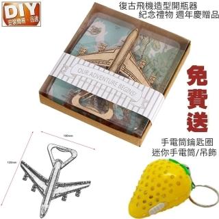 【Ainmax 艾買氏】復古飛機形狀啤酒開瓶器(送LED鑰匙圈)