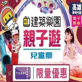 【建築樂園】夢時代店兒童票(高雄)