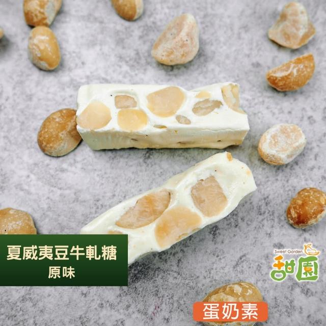 【甜園】法式 純手工 夏威夷豆牛軋糖 小資禮盒x12盒(牛軋糖 堅果 伴手禮 台中必買伴手禮)