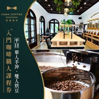 【享樂券-美食】CAMA豆留森林-（B）平日雙人烘豆課程券．2人成班（約50分鐘/場）$1500