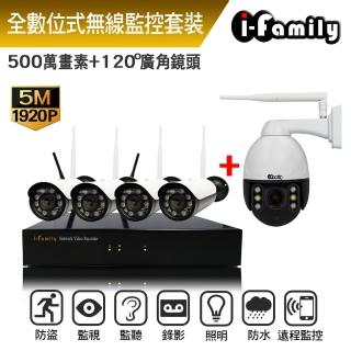 【I-Family】免施工/免設定5百萬畫素八路式無線監視錄影套裝組(NVR+四槍機+球機)
