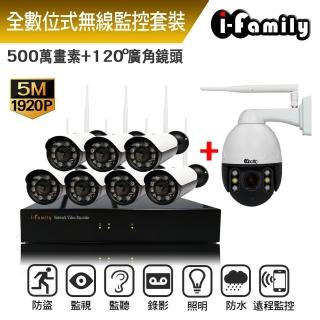 【I-Family】免施工/免設定5百萬畫素八路式無線監視錄影套裝組(NVR+七槍機+球機)