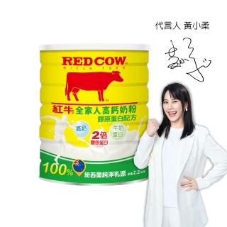 【RED COW 紅牛】官方直營 全家人高鈣奶粉膠原蛋白配方2.2kgX1罐(富牛奶蛋白/紐西蘭乳源)