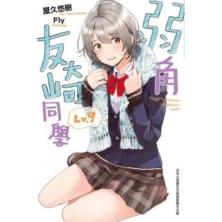 弱角友崎同學（09）