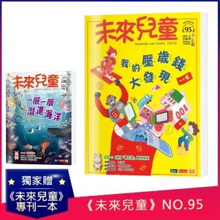 【未來兒童】未來兒童月刊2022年2月號+2021年7月號