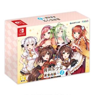 【Nintendo 任天堂】NS Switch 食用系少女 2 美食內戰-限定版(台灣公司貨-中文版)