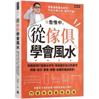 從傢俱學會風水：利用傢俱打造風水好宅，各種好運樣樣來！