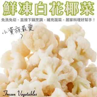 【WANG 蔬果】冷凍白花椰菜(20包_200g/包)