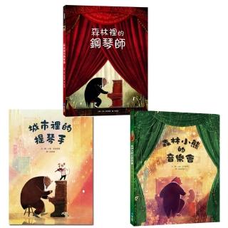 【維京國際】森林小熊的音樂旅程三部曲 3冊套書：森林裡的鋼琴師+城市裡的提琴手+森林小熊的音樂會