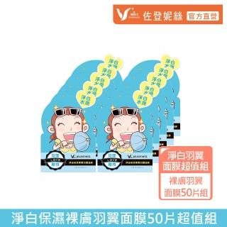 【佐登妮絲】淨白保濕裸膚羽翼面膜50片-無盒(momo獨家超值組)