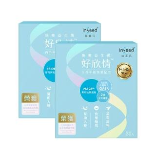 【InSeed 益喜氏】升級版 PS128快樂益生菌-好欣情 2盒組(30包/盒)(其他規格)