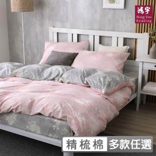 【HongYew 鴻宇】100%美國棉 薄被套床包組-多款任選(雙人)