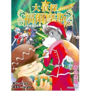 大偵探福爾摩斯-實戰推理系列（3） 赤色塗鴉