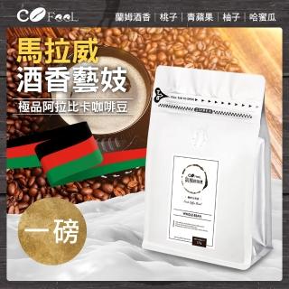 【Cofeel 凱飛】鮮烘豆馬拉威厭氧酒香藝妓淺中焙阿拉比卡咖啡豆一磅