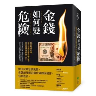 金錢如何變危險：投資理財必讀，現代金融怎麼造福人類，但也威脅我們的生存？