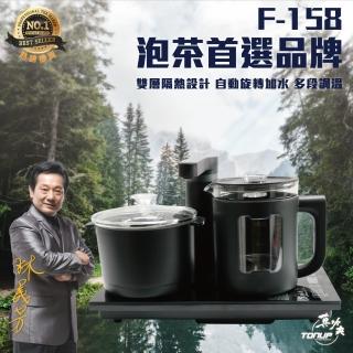 【Tonup 真功夫】真功夫全自動泡茶機F-158B(林義芳/原廠保固/ 茶具組/熱水壺/快煮壺)