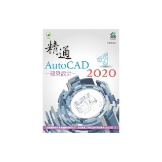 精通 AutoCAD 2020 建築設計