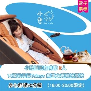 【小憩睡眠館】雙人14萬元級Tokuyo無重力按摩90分身心舒暢-限16:00後