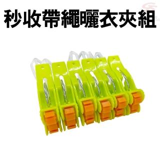 【金德恩】秒收帶繩曬衣夾組(6入/包)