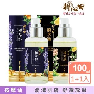 【耕心田】買一送一-按摩油100ml(舒壓放鬆/輕盈緊實)