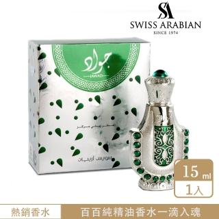 【SWISS ARABIAN 瑞士-阿拉伯】Jawad 馴獸師 精油香水 15ml(新品限量上市-官方直營)