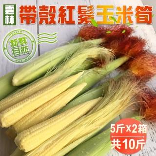 【禾鴻】新鮮自然帶殼紅鬚玉米筍5斤x2箱(常溫配送)