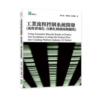 工業流程控制系統開發（流程雲端化-自動化條碼掃描驗收）