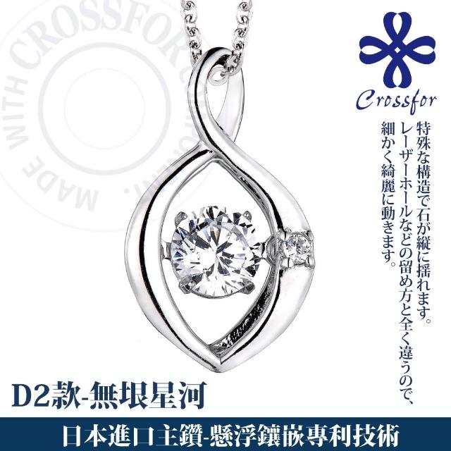 【CROSSFOR】多款選 日本正版925純銀Dancing Stone懸浮閃動項鍊(精美盒裝 情人節 生日 送禮)