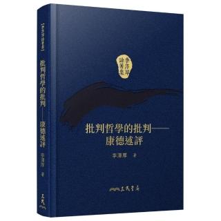 批判哲學的批判―康德述評(精)(二版)(附贈藏書票)