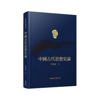 中國古代思想史論（精）（二版）（附贈藏書票）