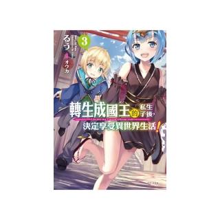 轉生成國王的私生子後，決定享受異世界生活！3