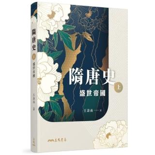隋唐史（上）：盛世帝國