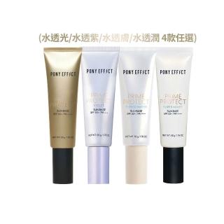 【PONY EFFECT】水透光/水透紫/水透膚/水透潤 妝前防護乳升級版50g SPF50+/PA++++ 潤色/潤澤/保濕/防曬