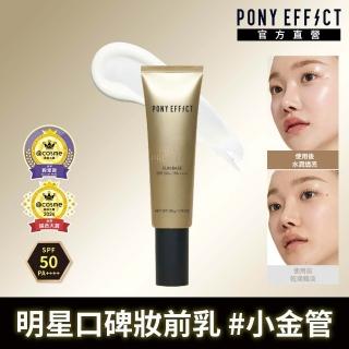 【PONY EFFECT】水透光/水透紫/水透膚/水透潤 妝前防護乳升級版50g SPF50+/PA++++ 潤色/潤澤/保濕/防曬