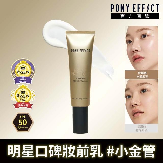 【PONY EFFECT】水透光妝前防護乳升級版50ml共2入組 SPF50+/PA++++ 防曬/妝前/小金管