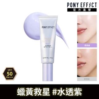 【PONY EFFECT】水透光/水透紫/水透膚/水透潤 妝前防護乳升級版50g SPF50+/PA++++ 潤色/潤澤/保濕/防曬