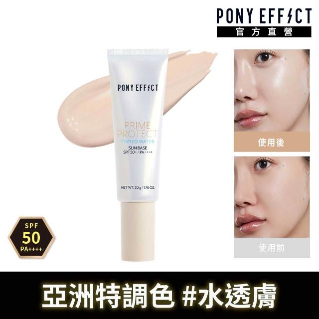 【PONY EFFECT】水透光妝前防護乳50g2入組 SPF50+/PA++++ 無色/紫色/膚色/潤澤版