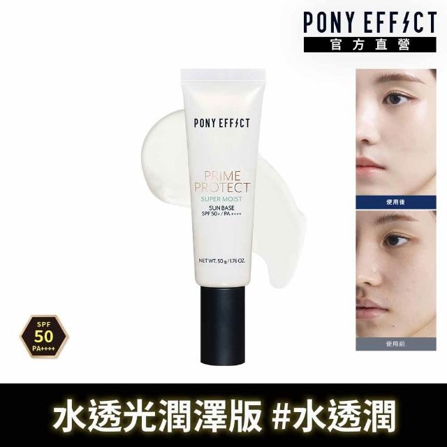 【PONY EFFECT】水透光妝前防護乳50g 2入組 SPF50+/PA++++ 無色/紫色/膚色/潤澤版