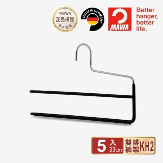 【德國MAWA】德國原裝進口時尚經典收納雙排褲架35cm/5入 黑