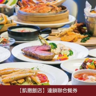 【凱撒連鎖飯店】板橋凱撒/台北凱達飯店連鎖聯合餐飲券4張*(美食饗宴)