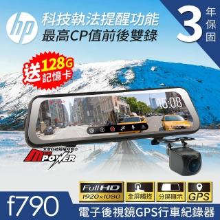 【HP 惠普】f790 前後雙錄 觸控電子後視鏡 GPS行車紀錄器 科技執法提醒-快(送128G卡+泰山門市安裝)