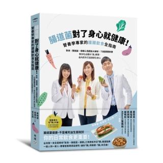 腸道菌對了身心就健康！營養學專家的護腸飲食全指南：教你吃出體內「腸」勝軍